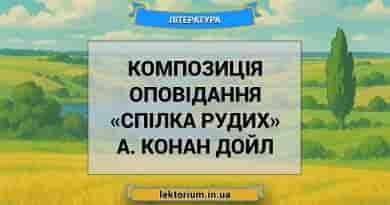 Композиція оповідання «Спілка рудих» А. Конан Дойл