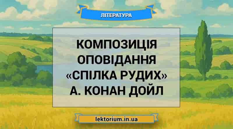 Композиція оповідання «Спілка рудих» А. Конан Дойл