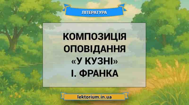 Композиція оповідання «У кузні» І. Франка
