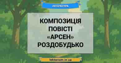 Композиція повісті «Арсен» Роздобудько