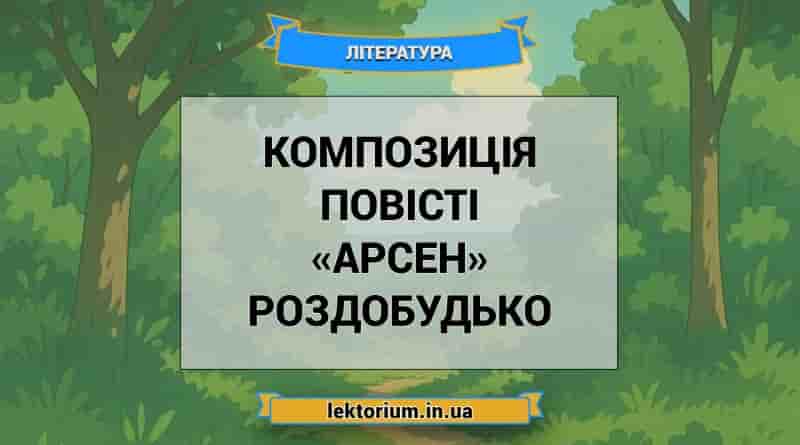Композиція повісті «Арсен» Роздобудько