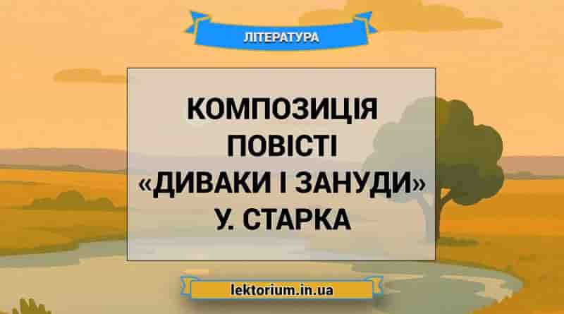 Композиція повісті «Диваки і зануди» У. Старка
