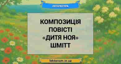 Композиція повісті «Дитя Ноя» Шмітт