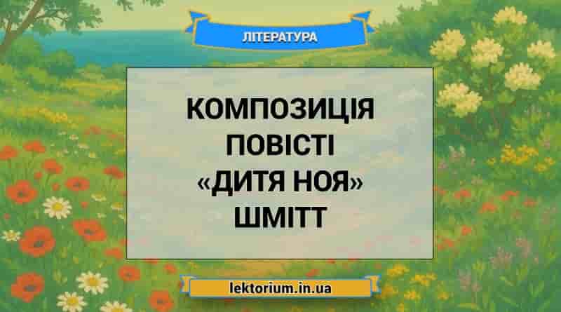 Композиція повісті «Дитя Ноя» Шмітт