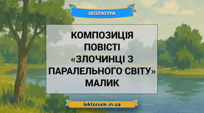 Композиція повісті «Злочинці з паралельного світу» Малик