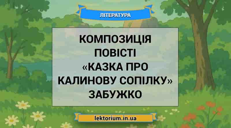 Композиція повісті «Казка про калинову сопілку» Забужко