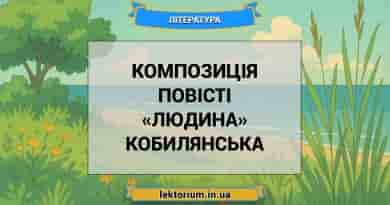 Композиція повісті «Людина» Кобилянська
