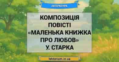 Композиція повісті «Маленька книжка про любов» У. Старка