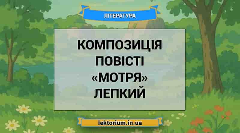 Композиція повісті «Мотря» Лепкий