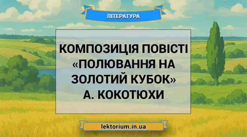 Композиція повісті «Полювання на Золотий Кубок» А. Кокотюхи