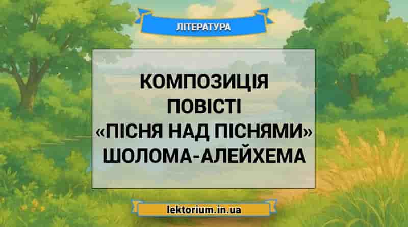 Композиція повісті «Пісня над піснями» Шолома-Алейхема
