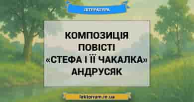 Композиція повісті «Стефа і її Чакалка» Андрусяк