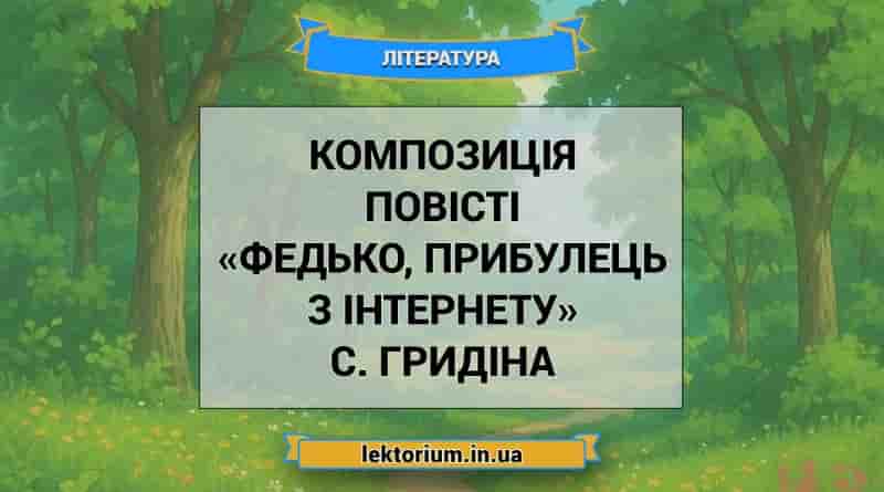 Композиція повісті «Федько, прибулець з інтернету» С. Гридіна