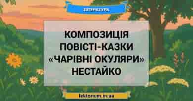 Композиція повісті-казки «Чарівні окуляри» Нестайко