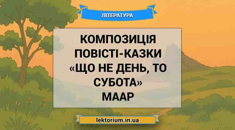 Композиція повісті-казки «Що не день, то субота» Маар