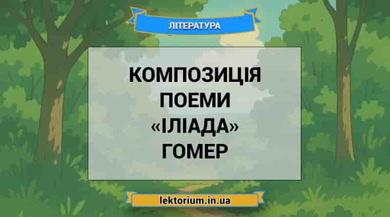 Композиція поеми «Іліада» Гомер