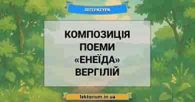Композиція поеми «Енеїда» Вергілій