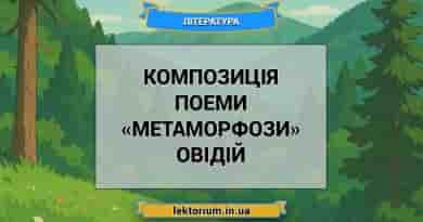 Композиція поеми «Метаморфози» Овідій
