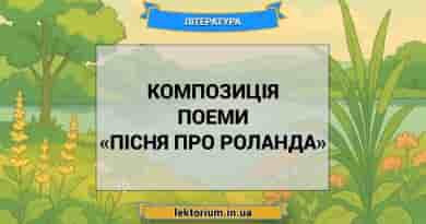 Композиція поеми «Пісня про Роланда»