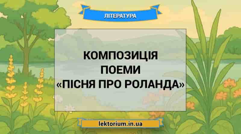 Композиція поеми «Пісня про Роланда»