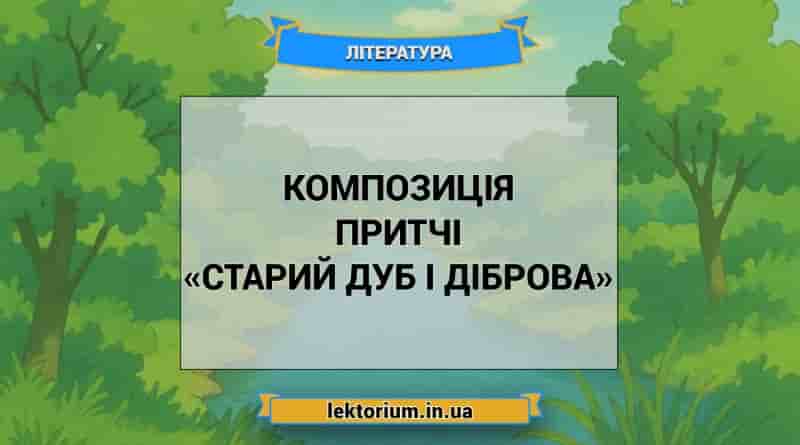 Композиція притчі «Старий дуб і діброва»