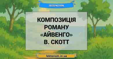 Композиція роману «Айвенго» В. Скотт
