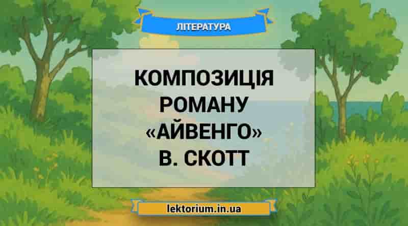 Композиція роману «Айвенго» В. Скотт