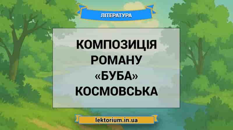 Композиція роману «Буба» Космовська