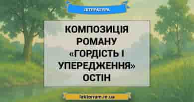 Композиція роману «Гордість і упередження» Остін