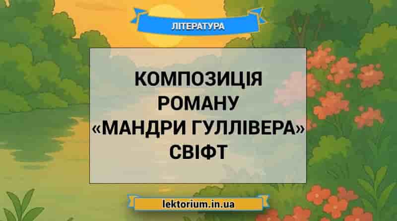 Композиція роману «Мандри Гуллівера» Свіфт