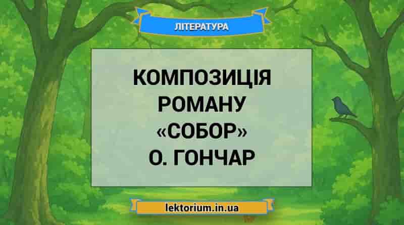 Композиція роману «Собор» О. Гончар