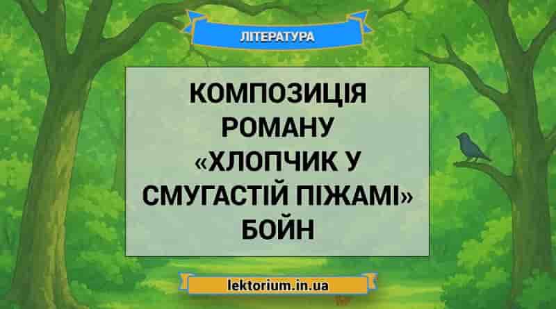 Композиція роману «Хлопчик у смугастій піжамі» Бойн