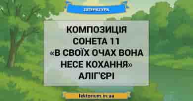 Композиція сонета 11 «В своїх очах вона несе Кохання» Аліг'єрі