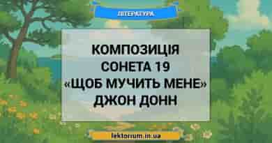 Композиція сонета 19 «Щоб мучить мене» Джон Донн