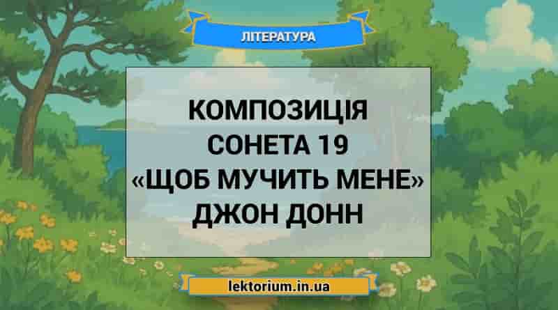 Композиція сонета 19 «Щоб мучить мене» Джон Донн