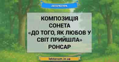 Композиція сонета «До того, як любов у світ прийшла» Ронсар