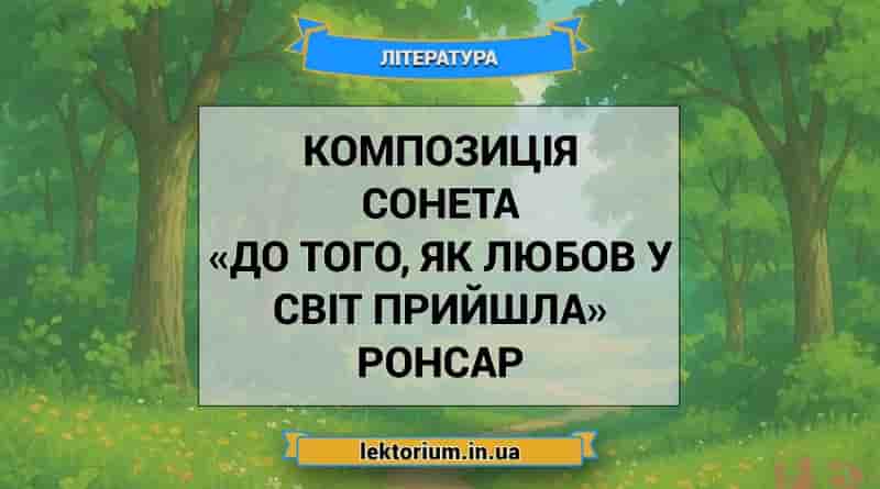 Композиція сонета «До того, як любов у світ прийшла» Ронсар
