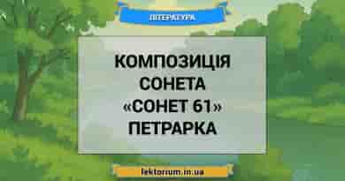 Композиція сонета «Сонет 61» Петрарка