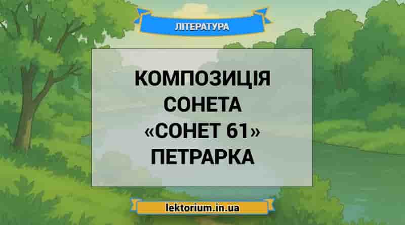 Композиція сонета «Сонет 61» Петрарка