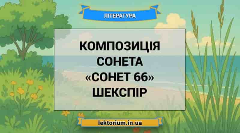 Композиція сонета «Сонет 66» Шекспір