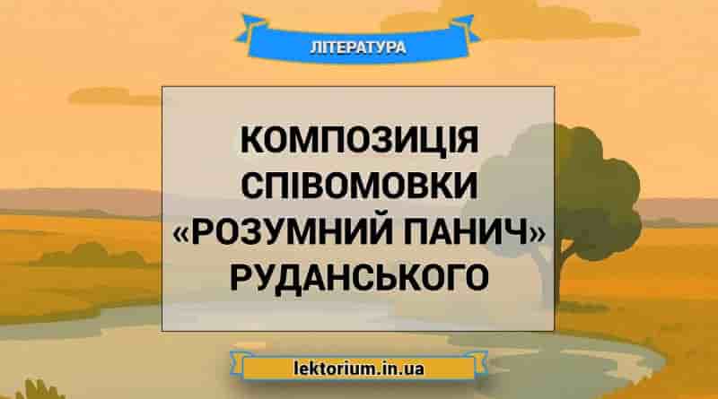 Композиція співомовки «Розумний панич» Руданського