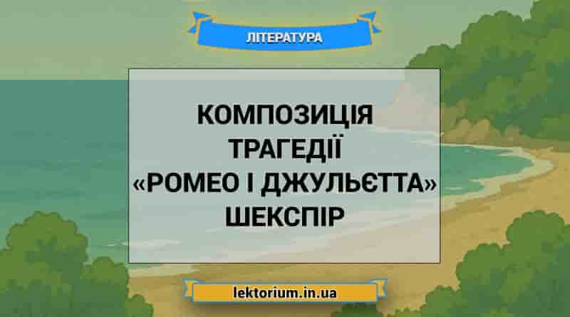 Композиція трагедії «Ромео і Джульєтта» Шекспір