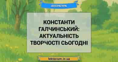 Константи Галчинський_ актуальність творчості сьогодні