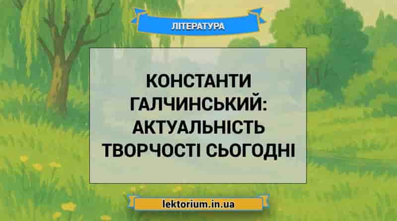 Константи Галчинський_ актуальність творчості сьогодні