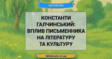Константи Галчинський_ вплив письменника на літературу та культуру