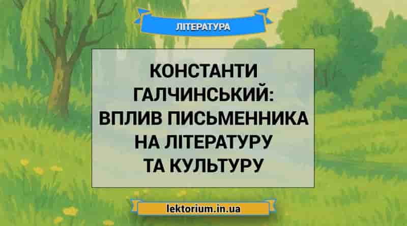 Константи Галчинський_ вплив письменника на літературу та культуру