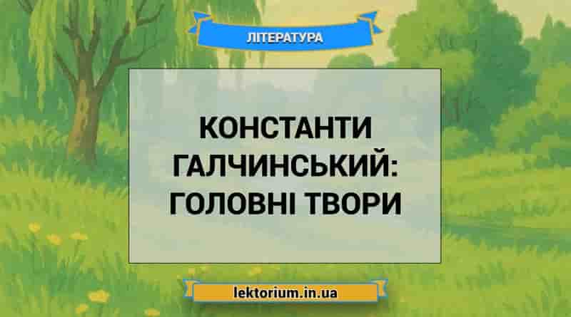 Константи Галчинський_ головні твори
