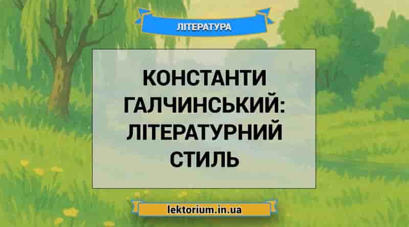 Константи Галчинський_ літературний стиль
