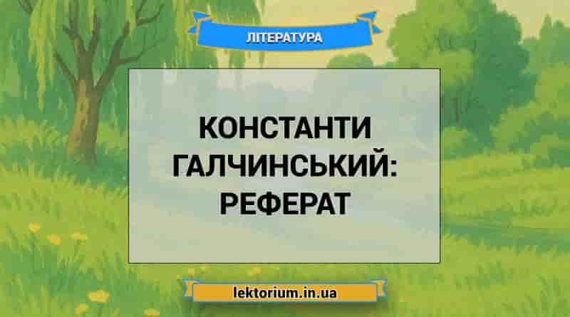Константи Галчинський_ реферат