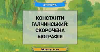Константи Галчинський_ скорочена біографія